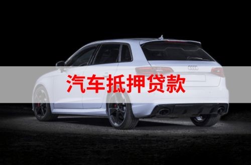 阜宁重庆汽车抵押贷款办理需要哪些条件