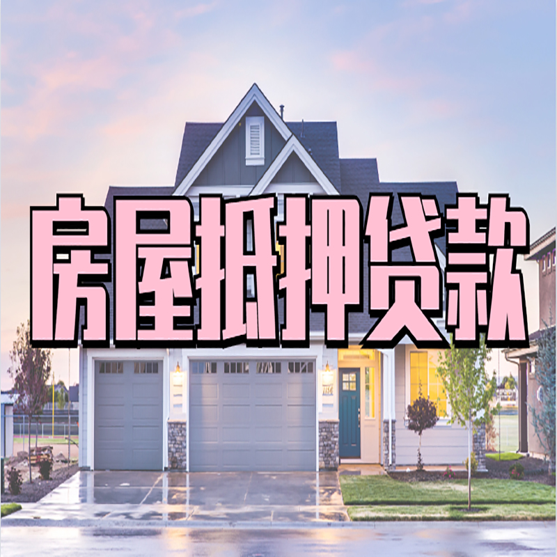 阜宁房产抵押贷款办理注意事项