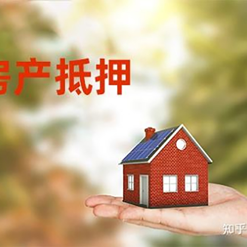 阜宁房子抵押贷款办理条件及资料
