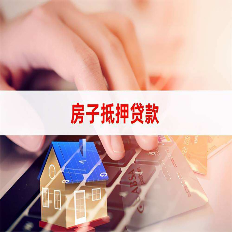 阜宁房子抵押贷款注意事项