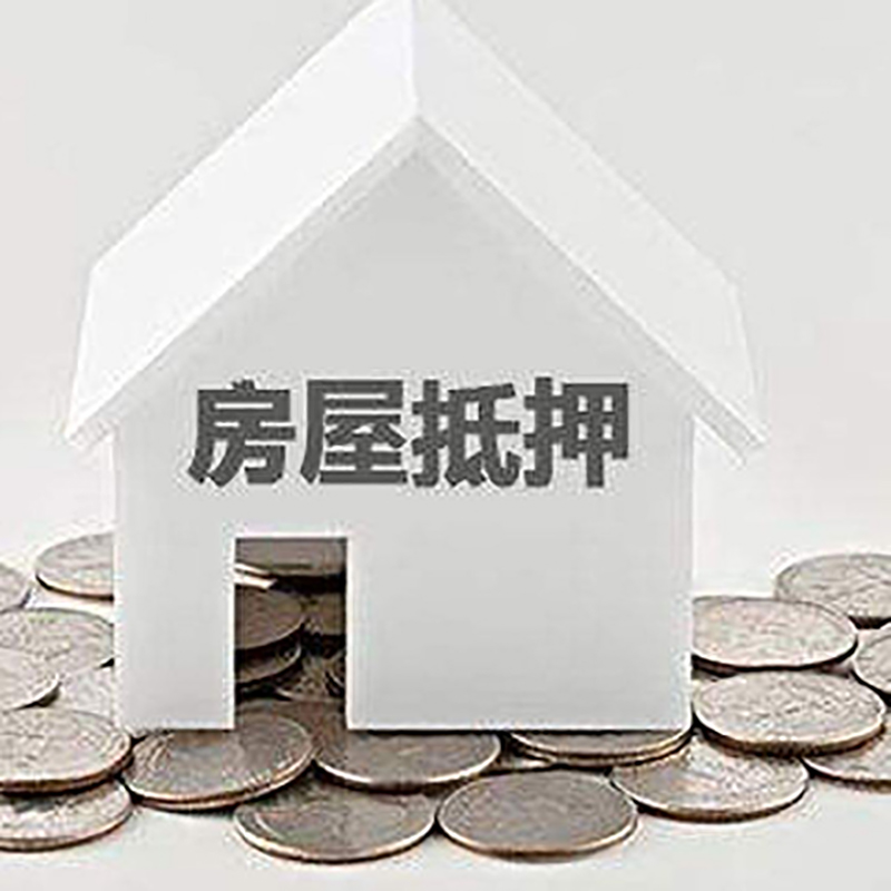 阜宁房产抵押贷款时间|银行房子抵押贷款|住房抵押贷款