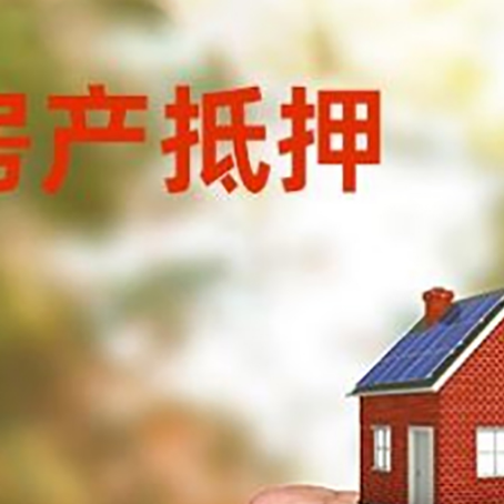 阜宁房屋抵押贷款二次抵押一定要满足条件