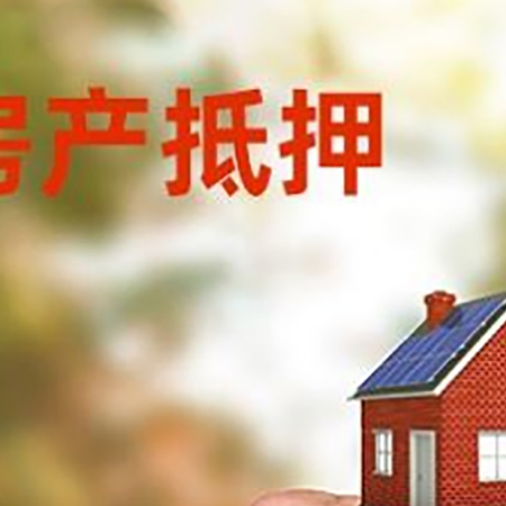 阜宁房产抵押贷款申请条件？