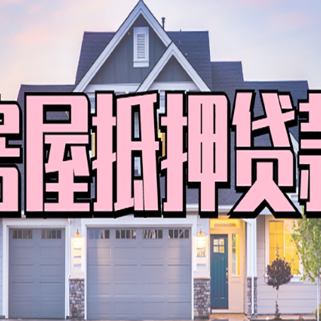 阜宁房产二次抵押贷款还不上？全流程实操指南帮你保住房子